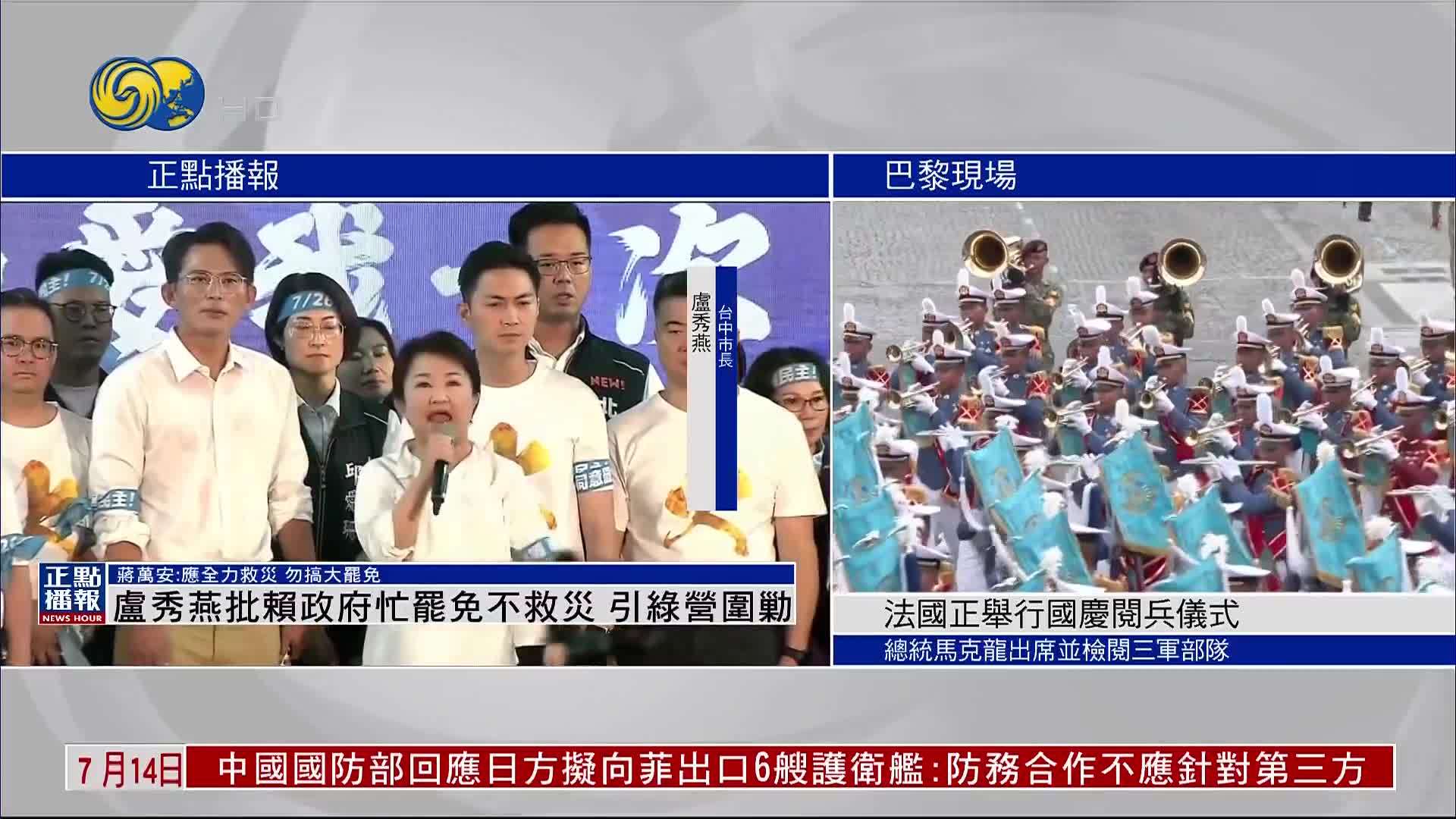 卢秀燕批赖政府忙罢免不救灾 引绿营围勦