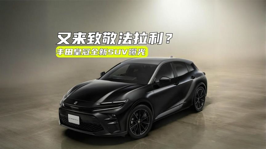 又来致敬法拉利？丰田皇冠全新SUV曝光：插混也安排了