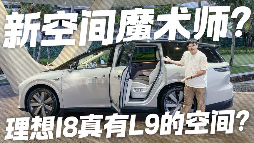 真能有L9的空间？理想i8化身新空间度术师 三排体验堪比二排