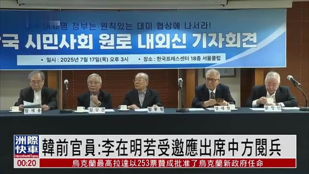 韩国前官员：李在明若受邀应出席中方阅兵