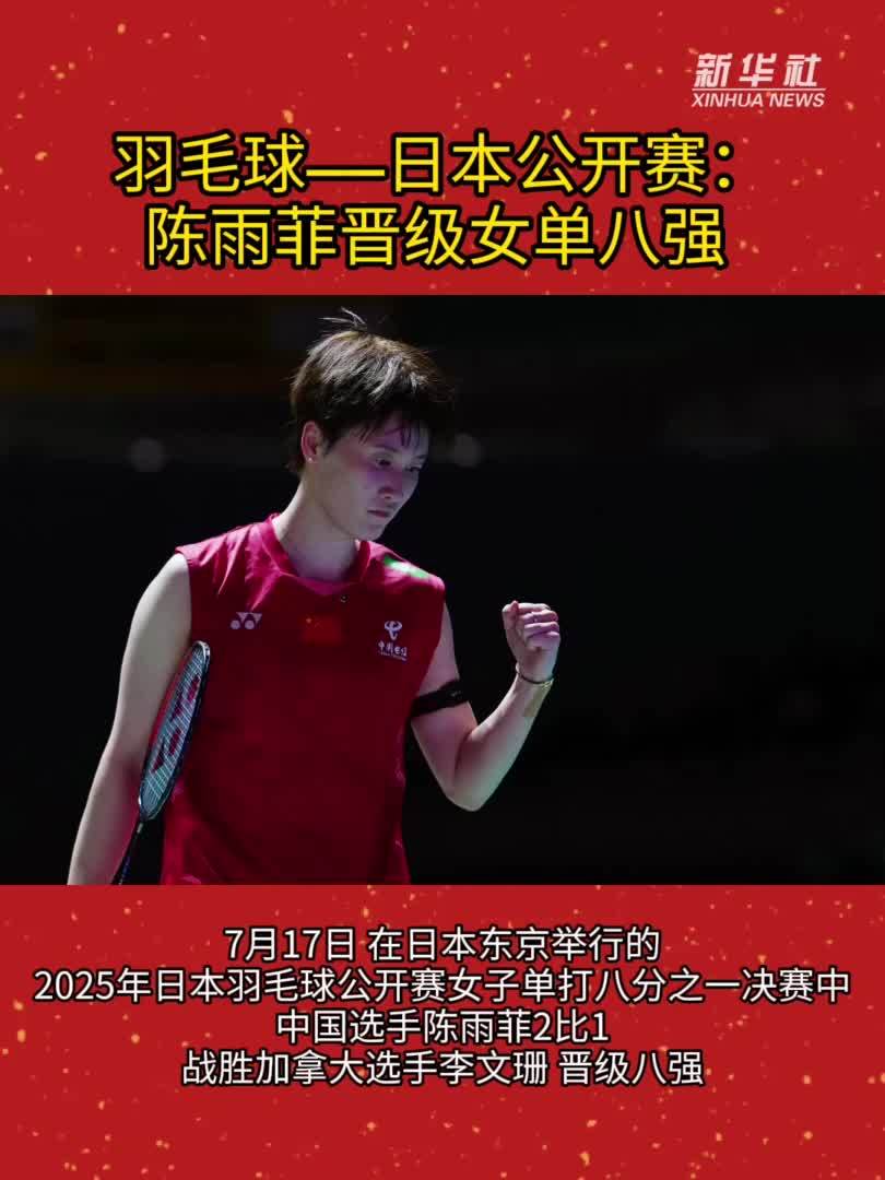 羽毛球——日本公开赛：陈雨菲晋级女单八强