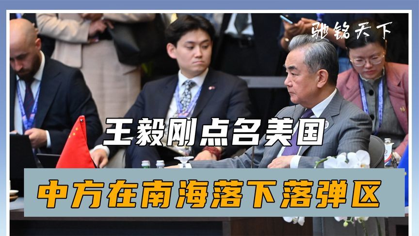 王毅刚点名美国，不到48小时，中方在南海落下落弹区，禁航5天