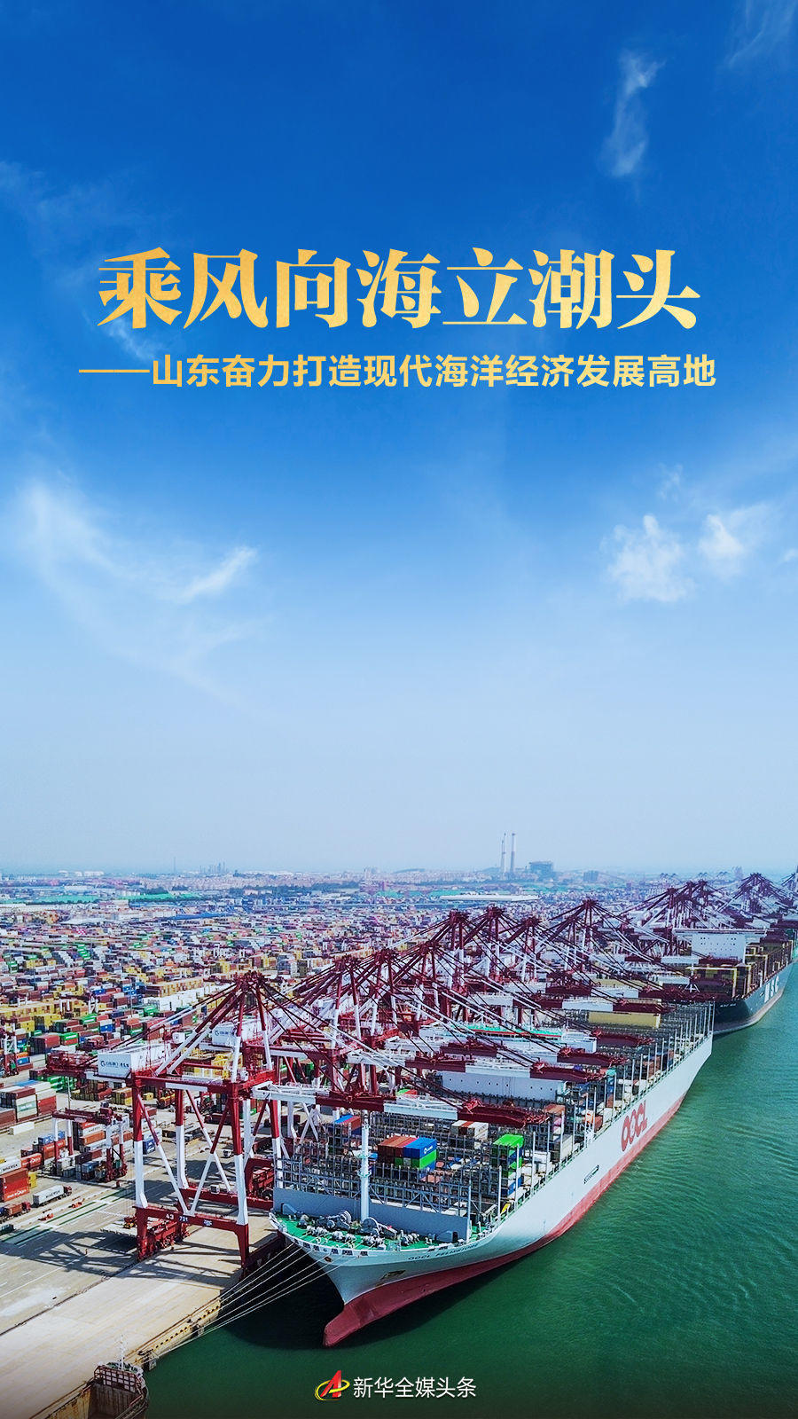 乘风向海立潮头——山东奋力打造现代海洋经济发展高地