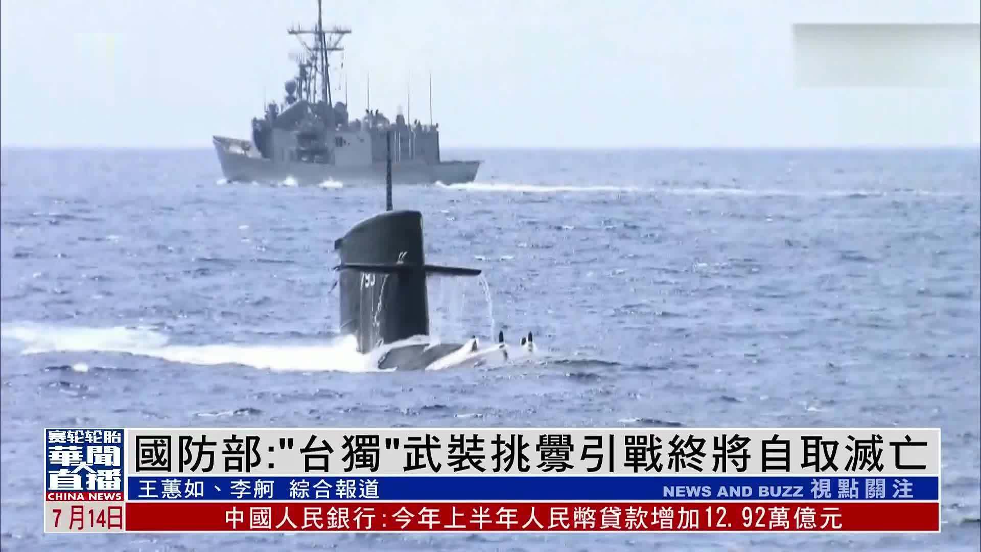 中国国防部：“台独”武装挑衅引战终将自取灭亡