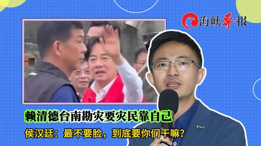 赖清德要台南灾民自救，侯汉廷：最不要脸，到底要你们干嘛