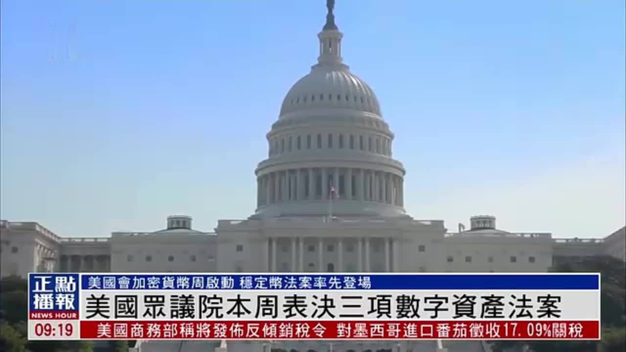美国众议院16日表决三项数字资产法案