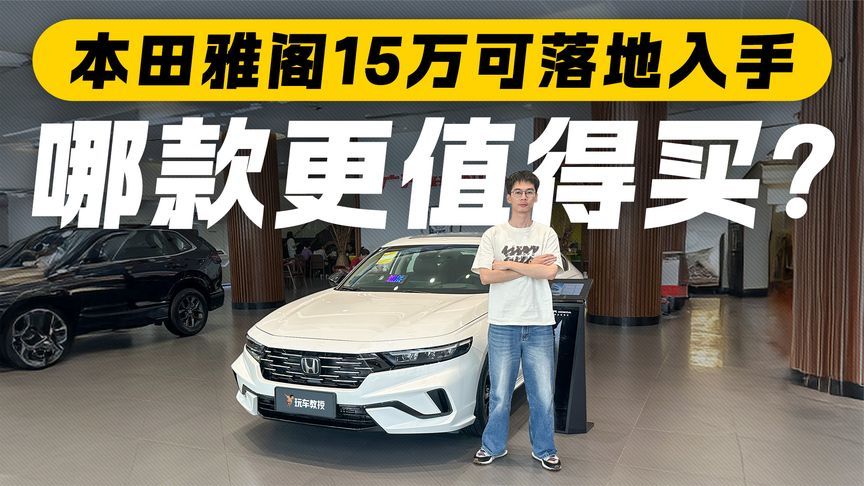15万落地！本田雅阁真实探店 哪款更值得买？