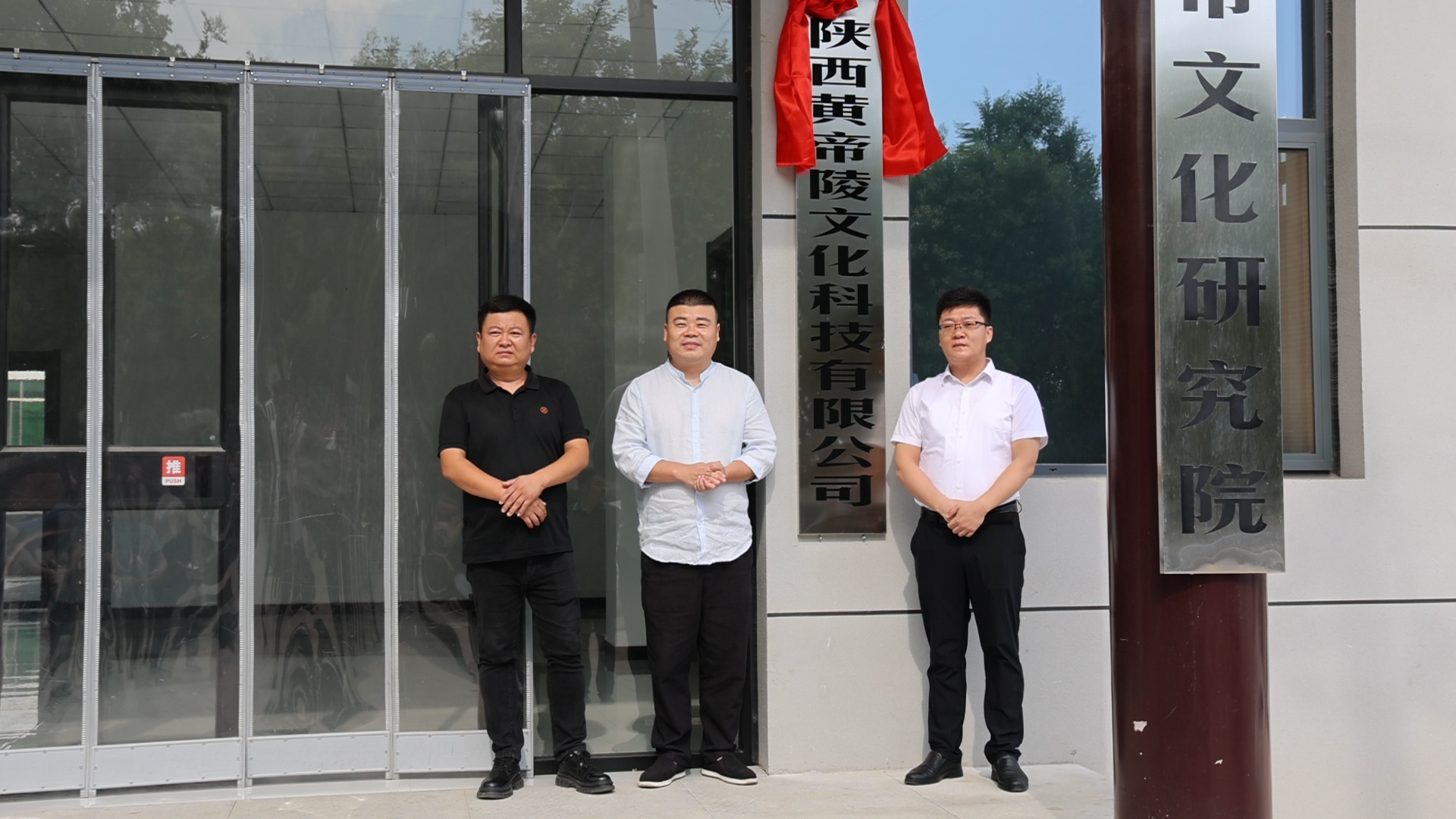 弘扬黄帝文化赋能创新发展 陕西黄帝陵文化科技有限公司正式揭牌成立