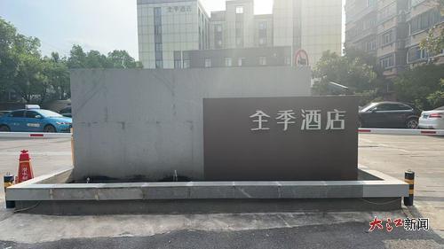 全季酒店