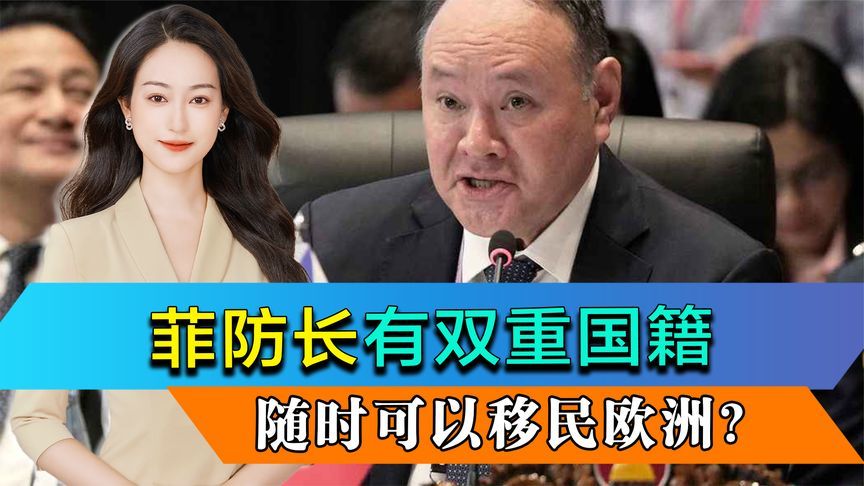 菲防长有双重国籍，随时可以移民欧洲？这才是真正的国家安全风险