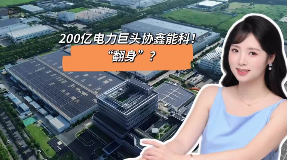 200亿电力巨头协鑫能科，“翻身”？