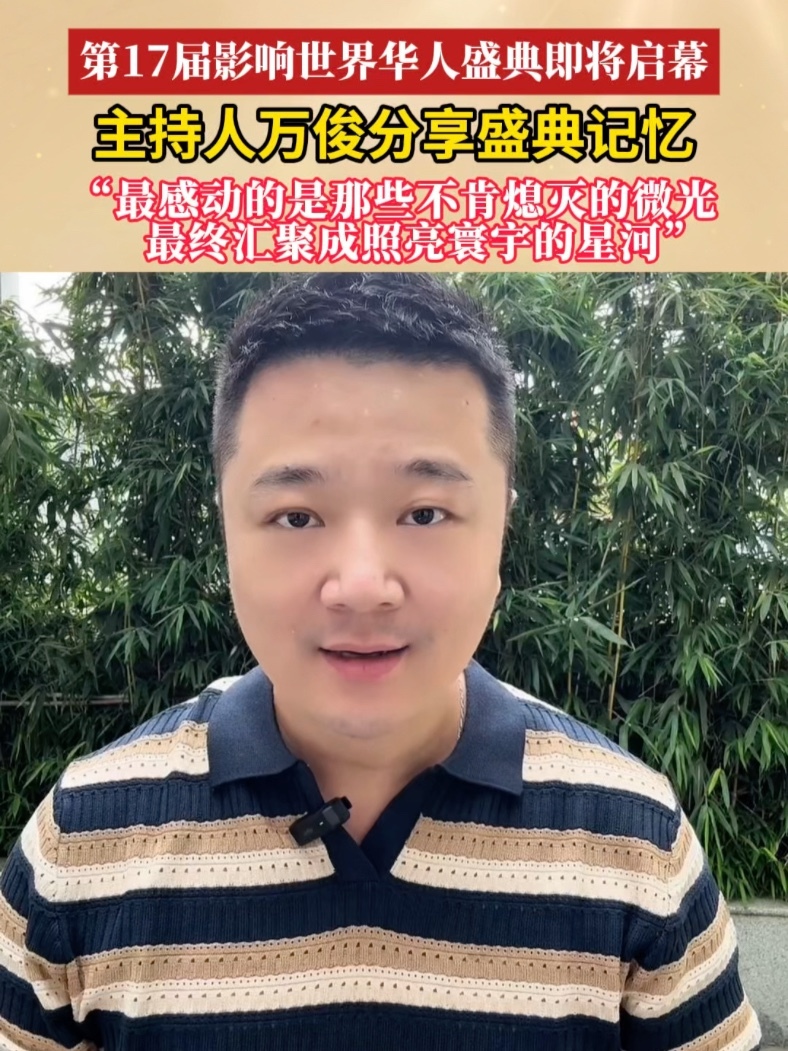 第17届华人盛典倒计时！凤凰卫视主持人万俊分享盛典记忆：“每一年的华人盛典，最动人的不是惊涛骇浪，而是时间长河里那些不肯熄灭的微光，最终汇聚成照亮寰宇的星河。”7月18日，北京凤凰中心，“讲述华人故