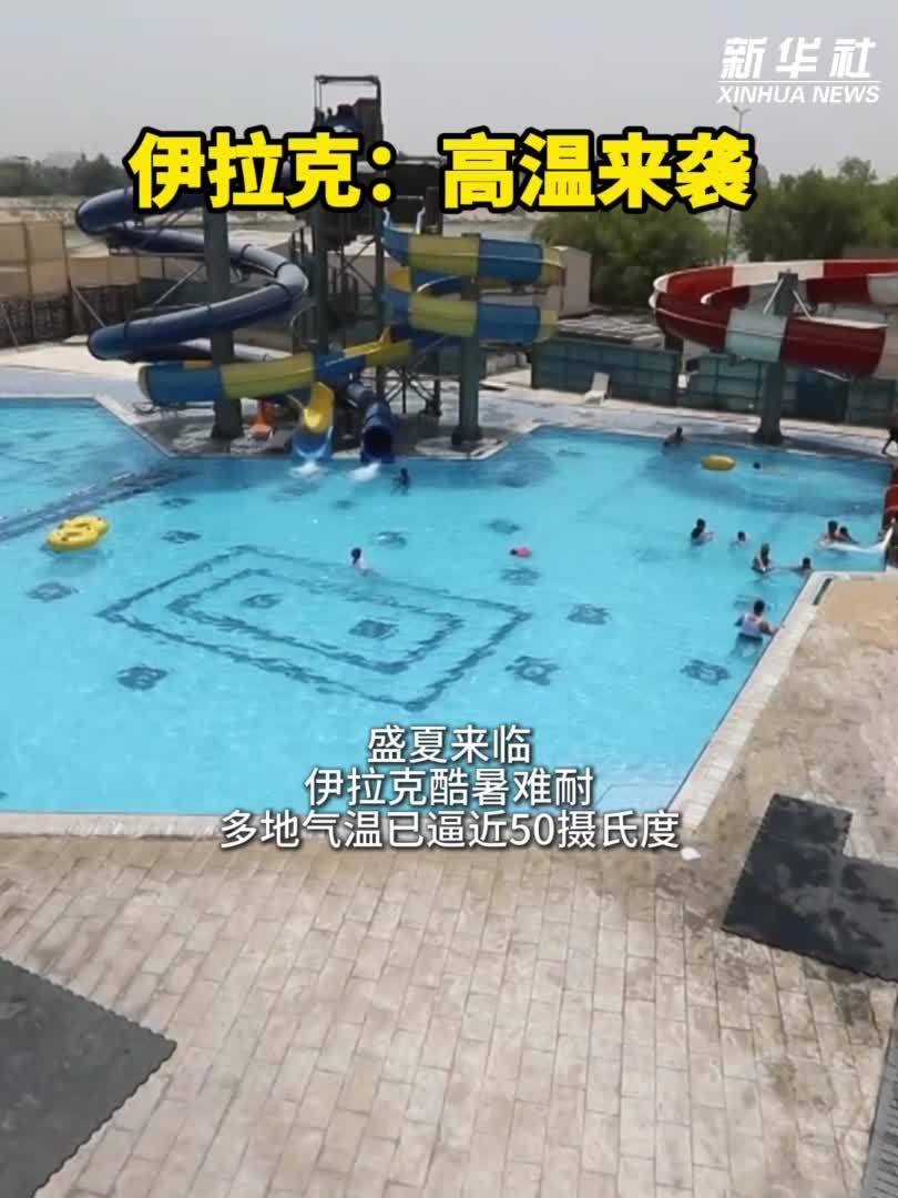 伊拉克：高温来袭