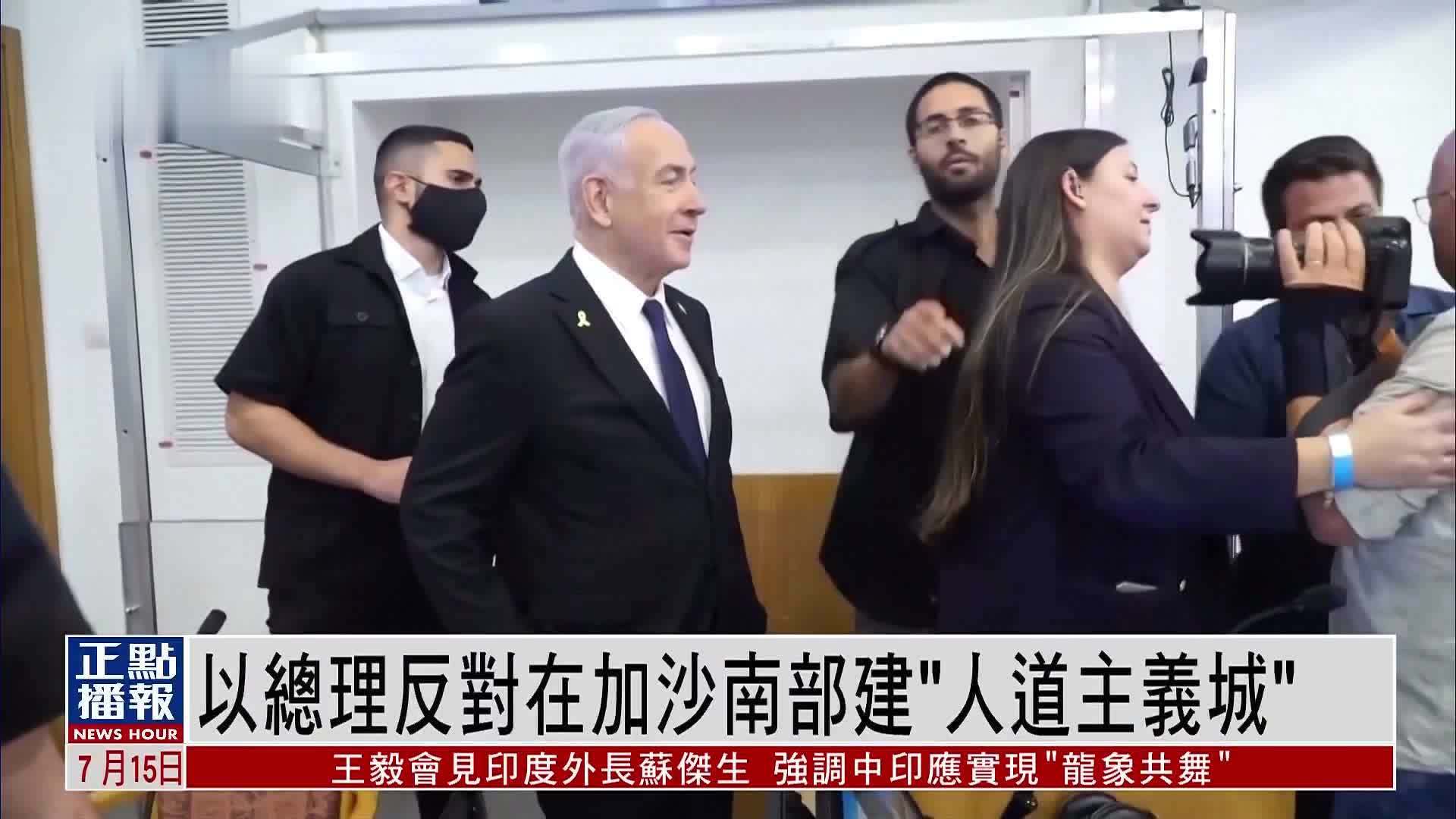 以色列总理反对在加沙南部建“人道主义城”