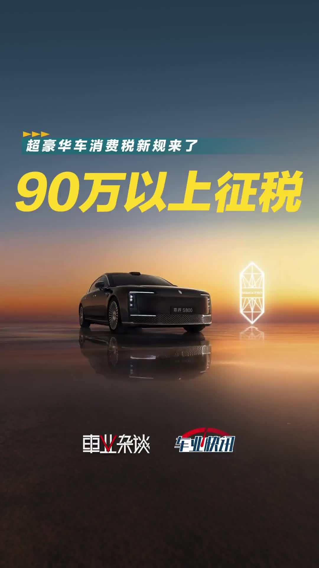 90万元以上就要征税，超豪华小汽车消费税新规有哪些调整？