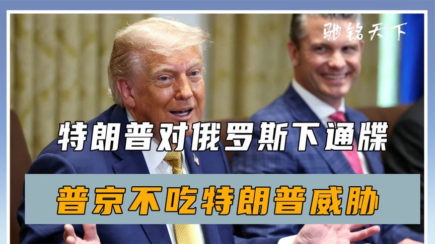 不停火就制裁，普京不吃特朗普威胁，派人来京交底，中方立场明确