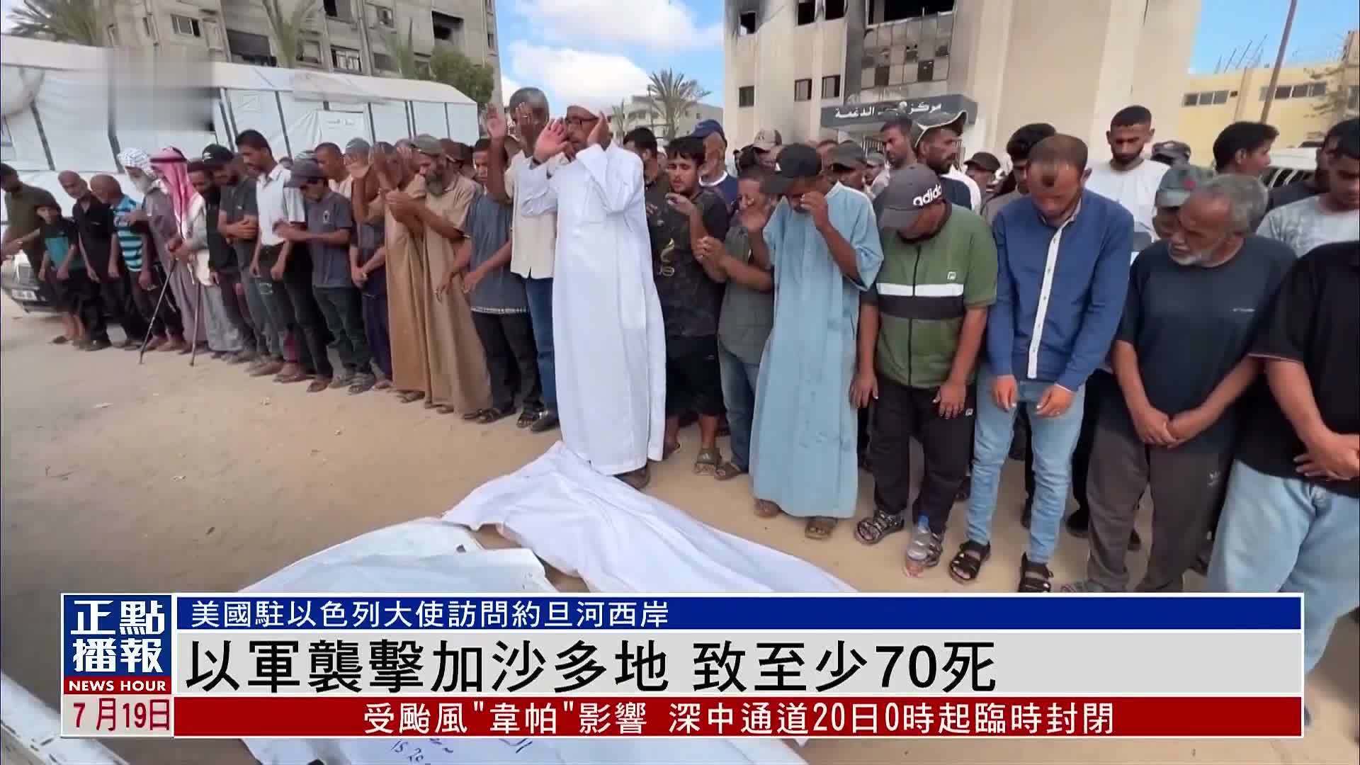 以军袭击加沙多地 致至少70死