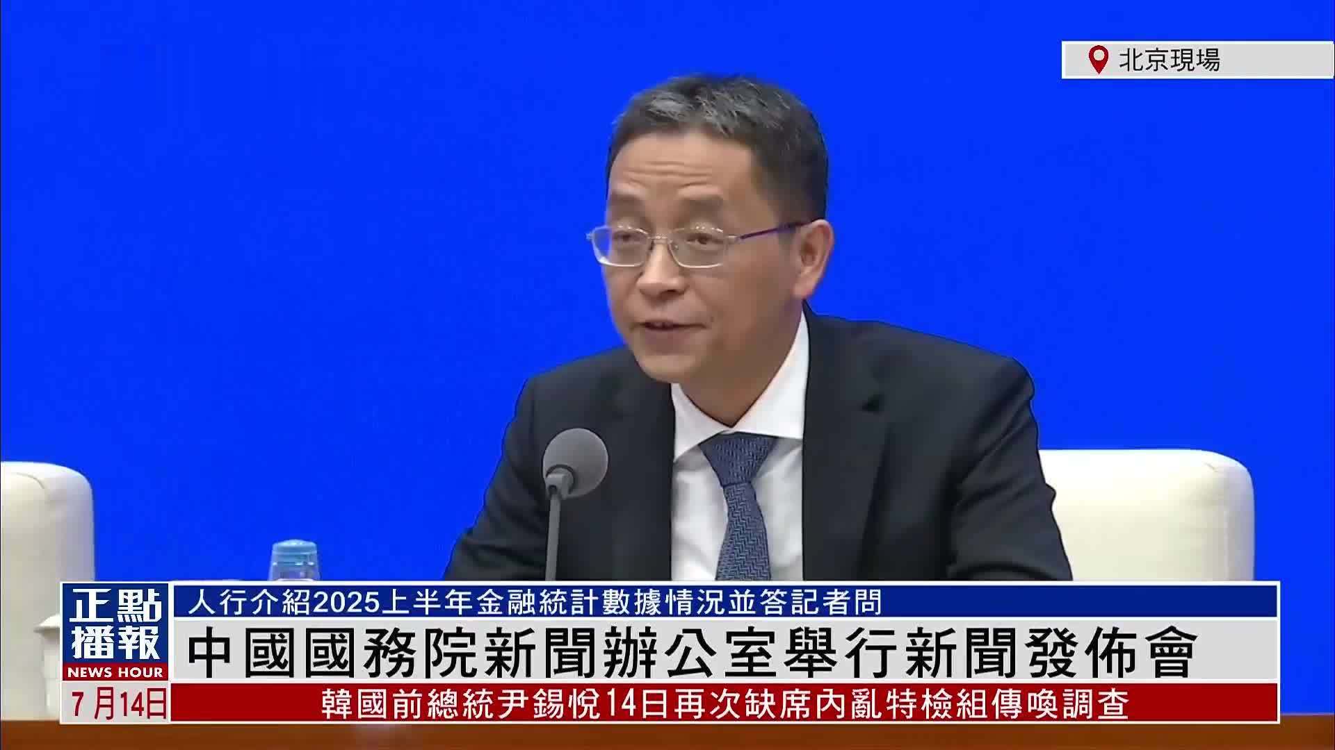 现场回顾｜国新办新闻发布会 介绍2025上半年金融统计数据情况