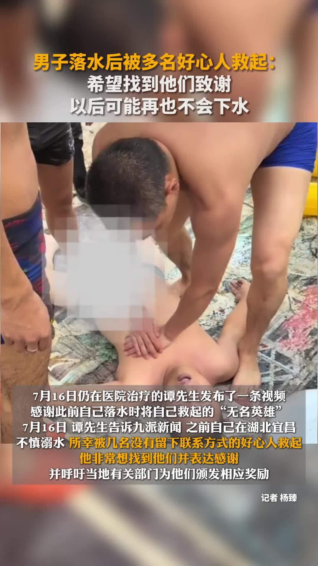 男子落水后被多名好心人救起：希望找到他们致谢，以后可能再也不会下水