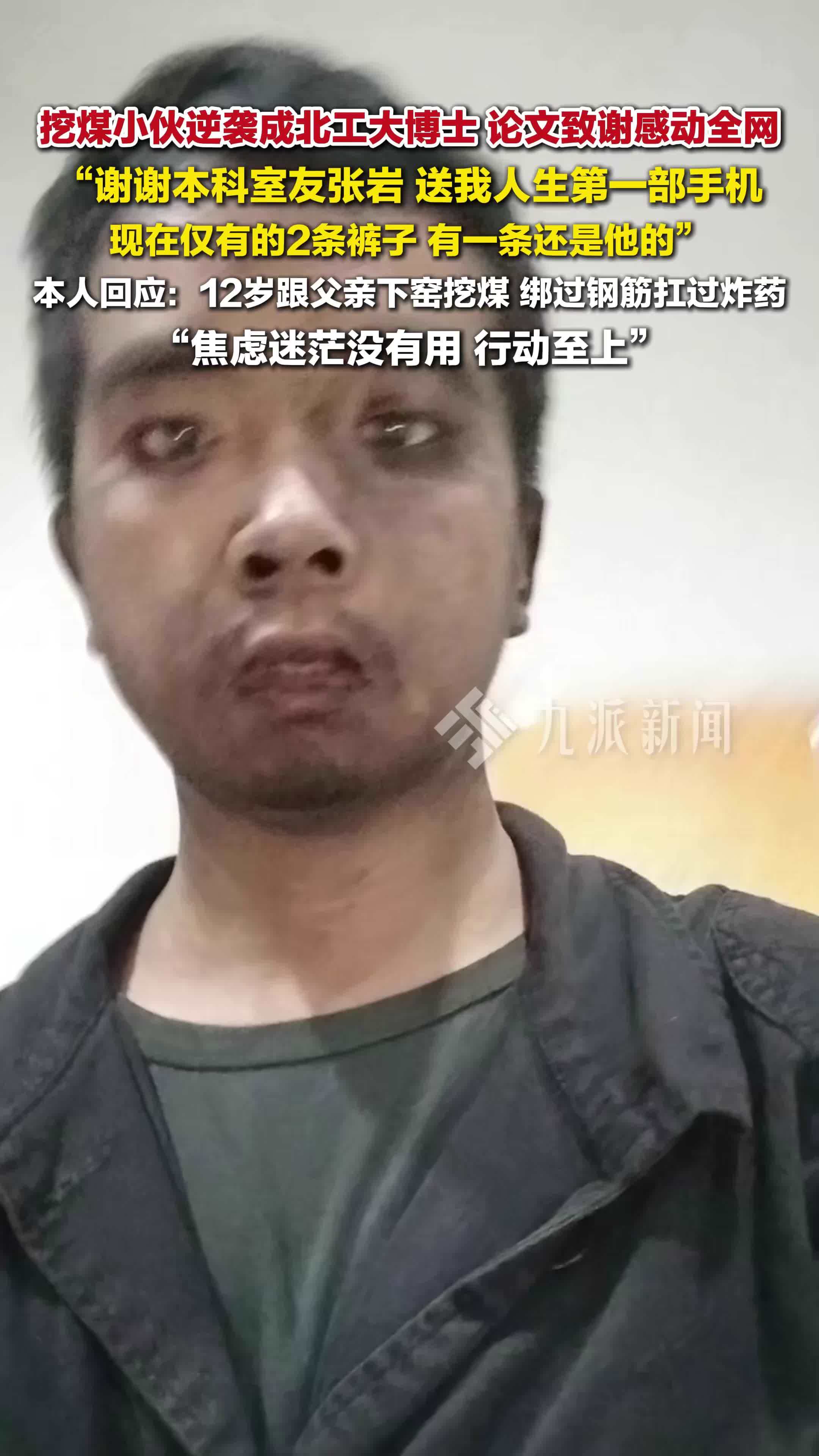 挖煤小伙逆袭成北工大博士，论文致谢感动全网，本人回应：焦虑迷茫没有用，行动至上