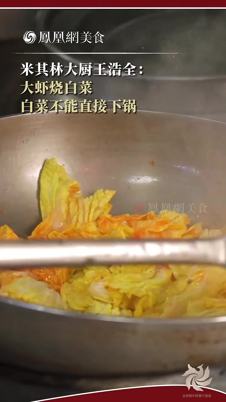 大师小菜丨米其林大厨王浩全做大虾烧白菜，白菜不会直接下锅