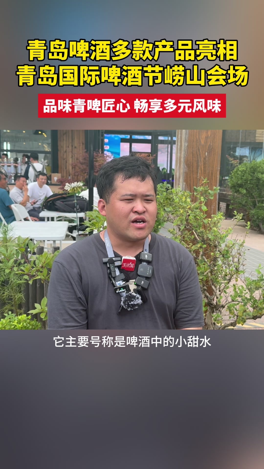 青岛啤酒多款产品亮相青岛国际啤酒节崂山会场