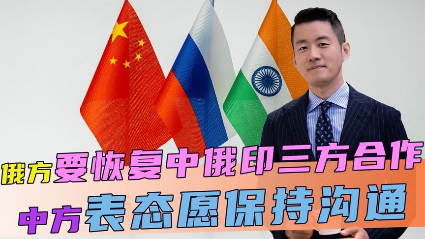 俄方开始说和，要恢复中俄印三方合作，答不答应？中方回了两句话