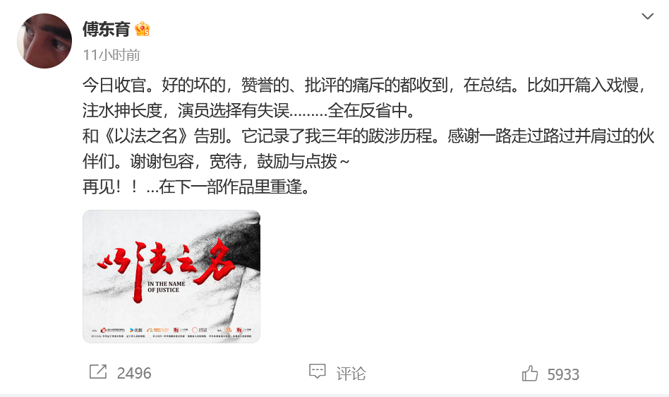 《以法之名》导演傅东育微博截图