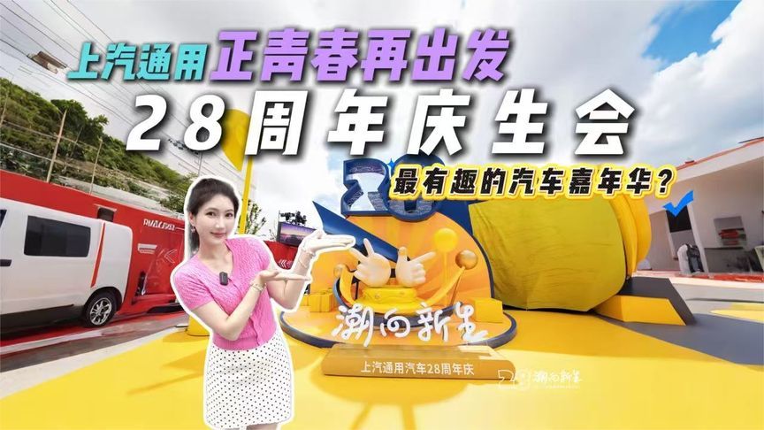逍遥架构新车要扎堆而来？28岁上汽通用的“潮向新生”藏不住了