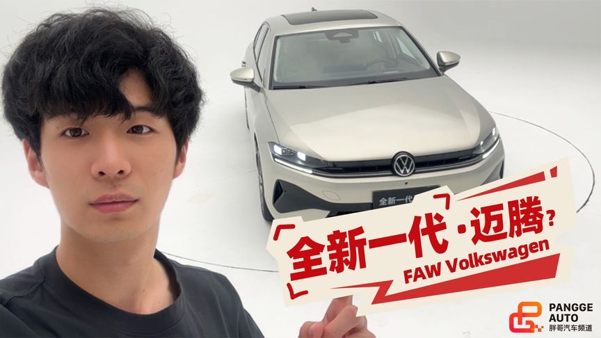 叫你一声小迈腾你敢答应吗？全新一代速腾L静态体验