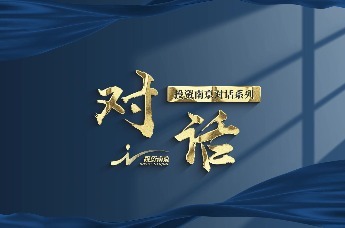 投资南京对话系列丨对话西班牙巴斯克产业发展署（SPRI）主任乔恩·安索莱加