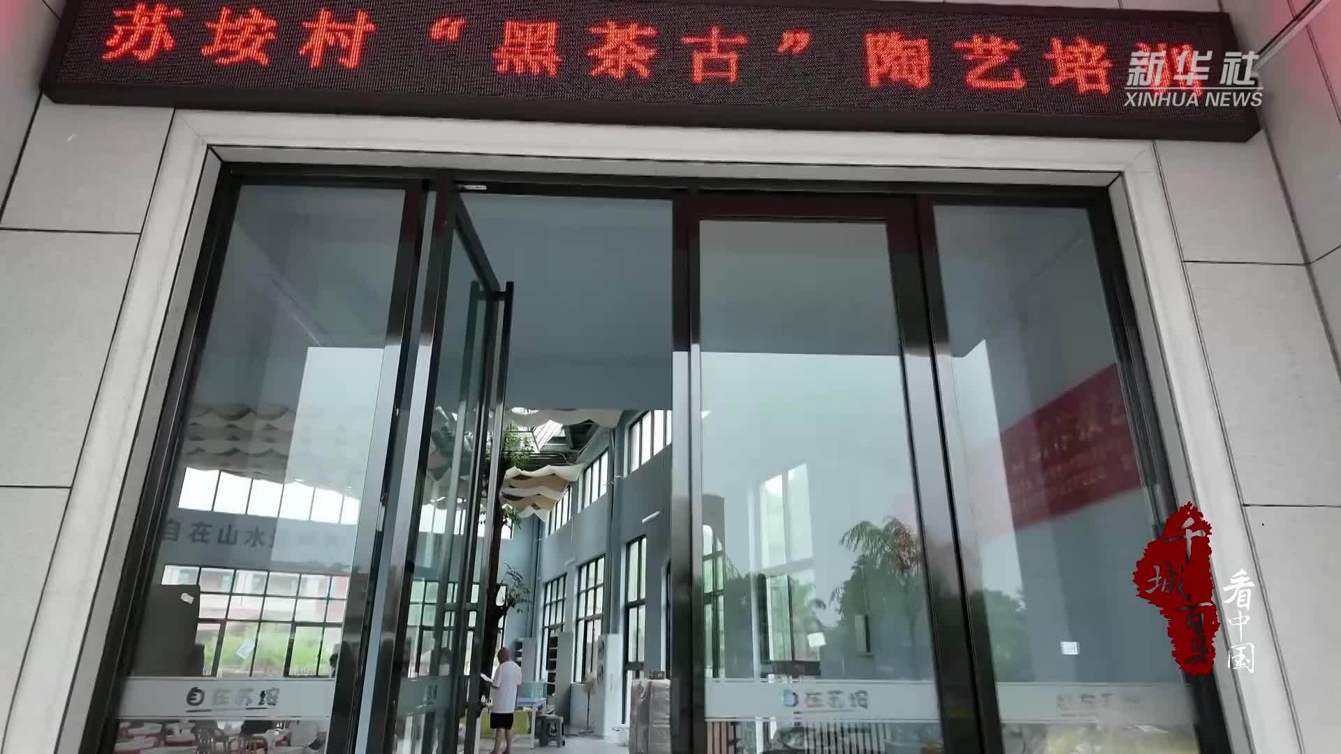 千城百县看中国｜福建晋江：村里开课教做“黑茶古”