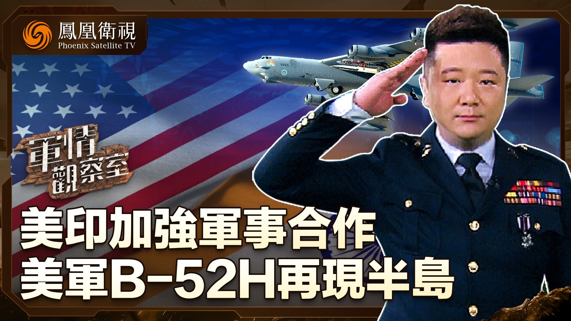 美印加强军事合作，美军B-52H再现半岛