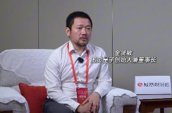 图灵量子金贤敏：国内量子计算受资金掣肘，正被美国慢慢拉开差距