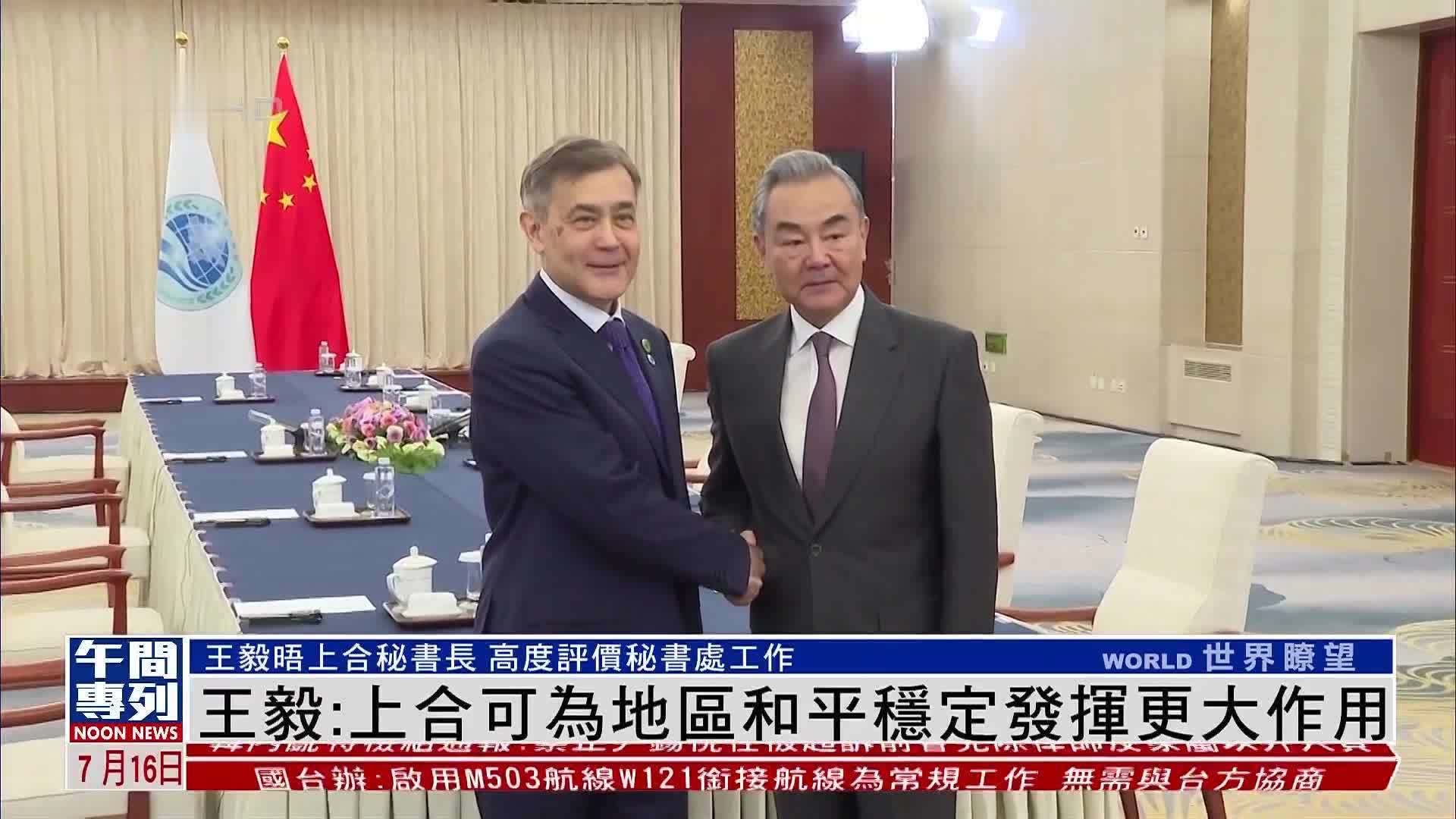 王毅：上合组织可为地区和平稳定发挥更大作用
