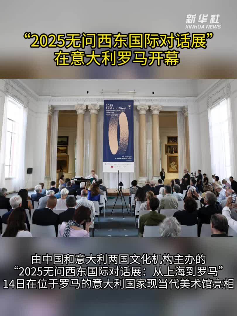 “2025无问西东国际对话展”在意大利罗马开幕