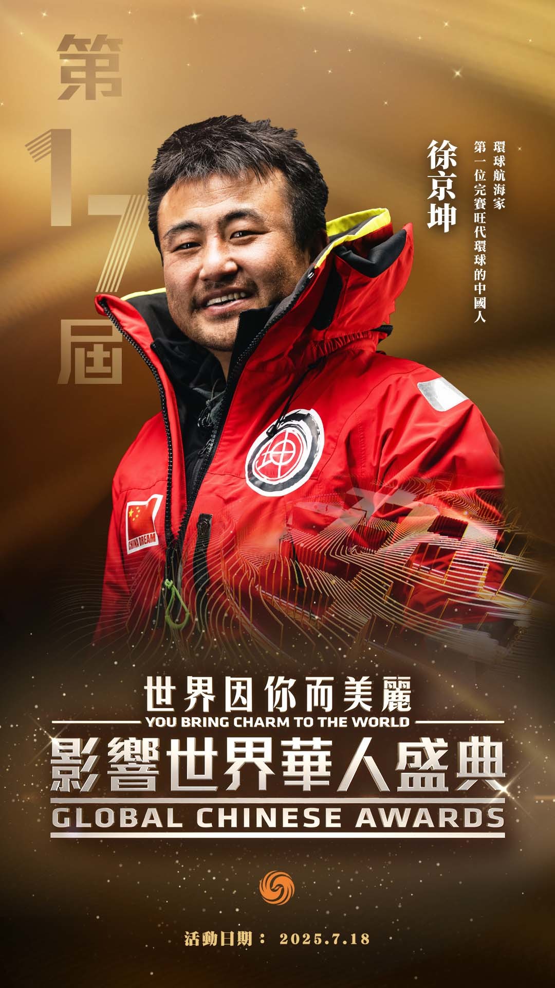 第17届影响世界华人盛典获奖者正式揭晓！