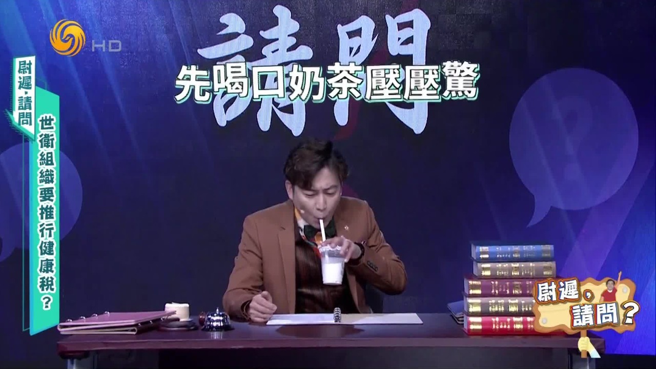 世卫组织倡议各国征收“健康税”，尉迟：先喝口奶茶压压惊