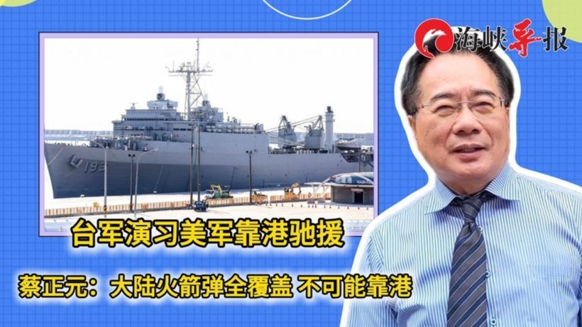 台军演习美军靠港驰援？蔡正元：大陆火箭弹全覆盖 不可能靠港