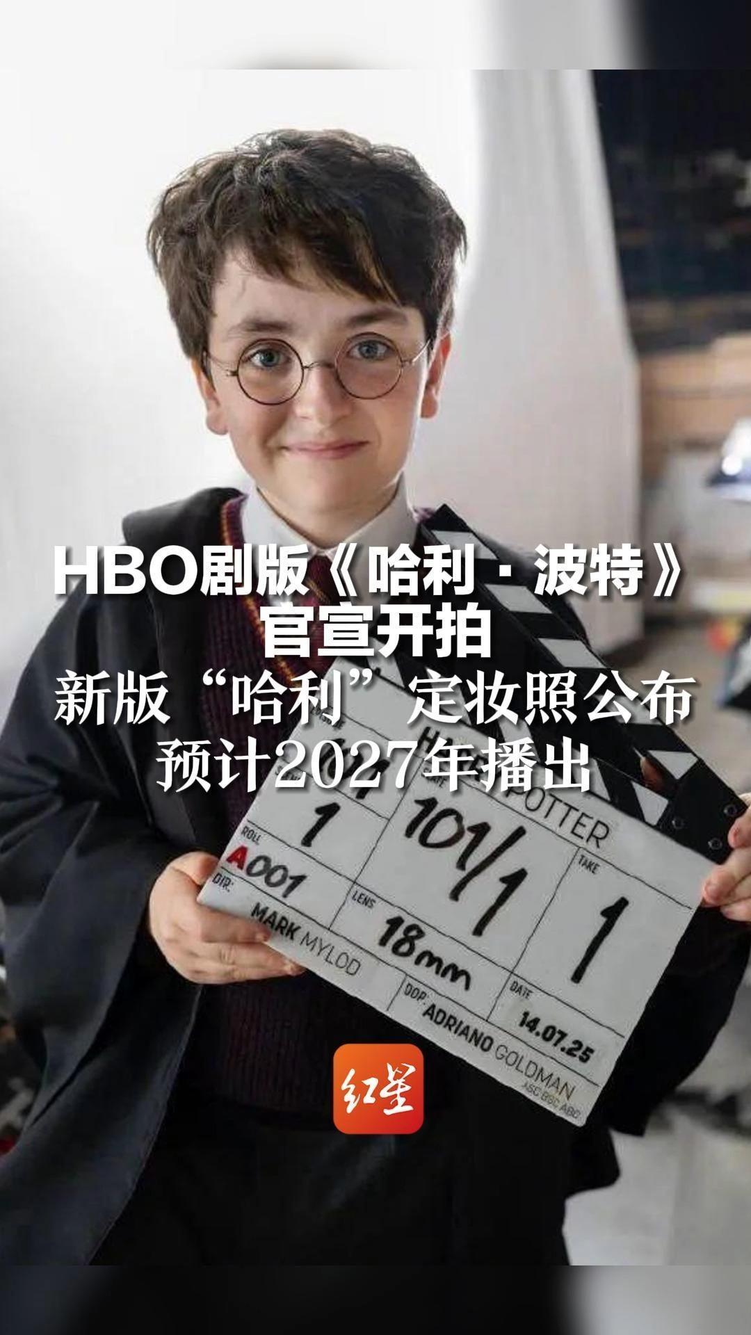 HBO剧版《哈利·波特》官宣开拍！新版“哈利”定妆照公布，预计2027年播出