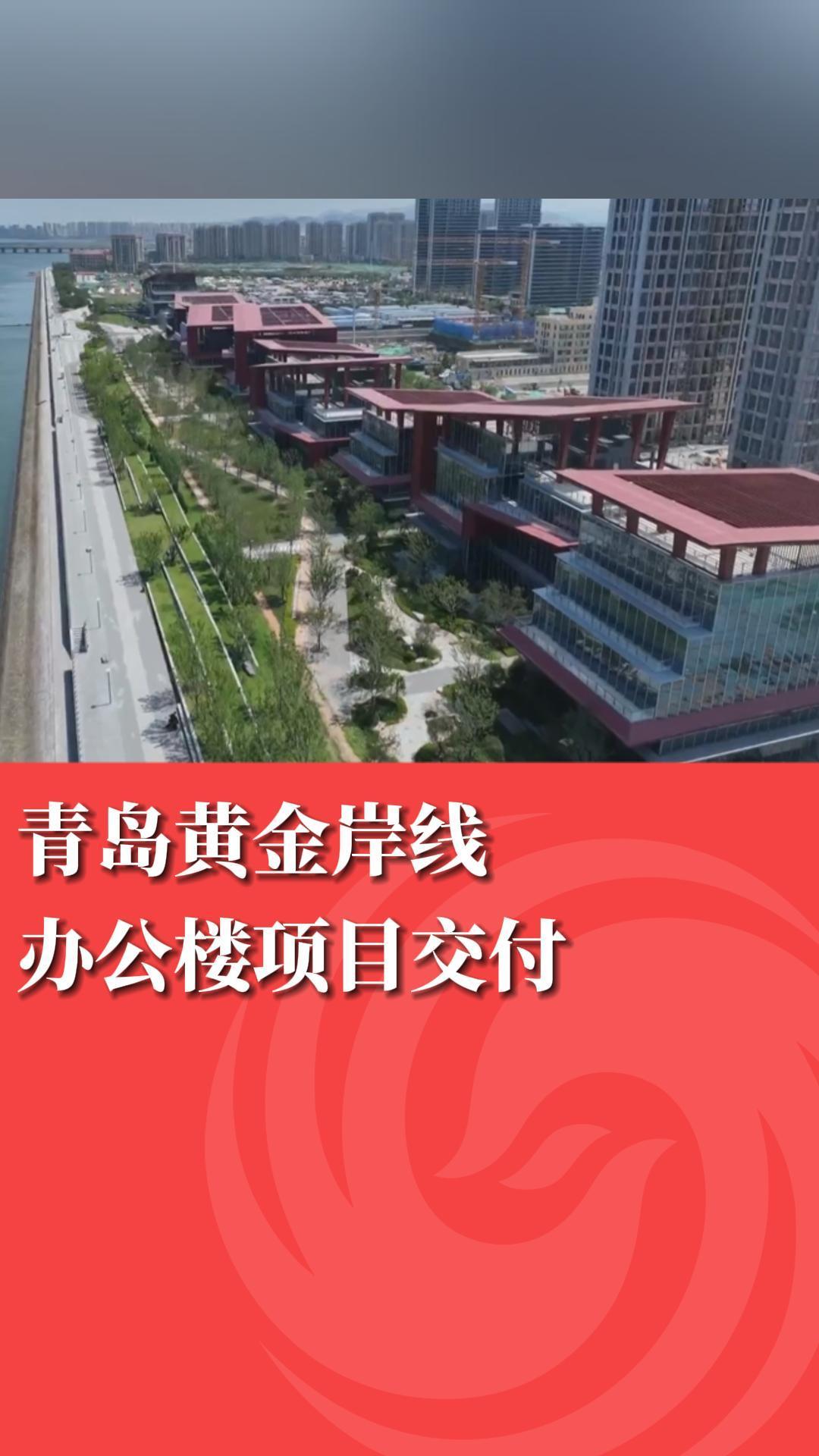 青岛黄金岸线办公楼项目交付