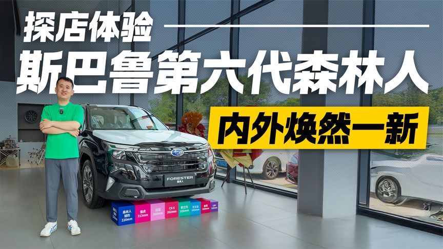 值不值得等？探店第六代斯巴鲁森林人 全新设计+智能配置