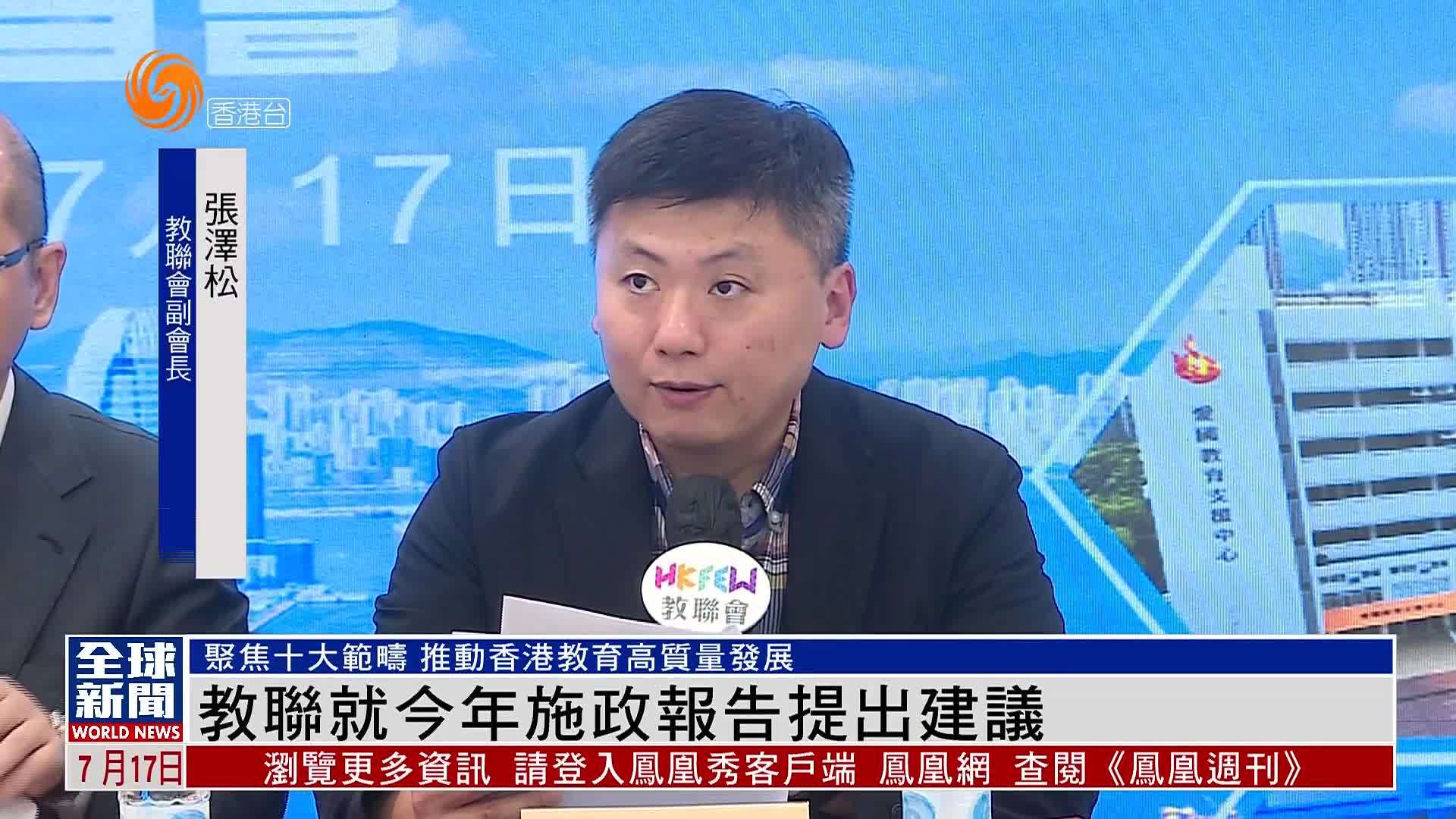 粤语报道｜香港教育工作者联会就2025年施政报告提出建议