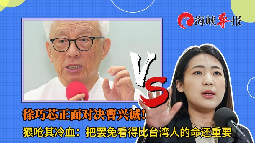 正面对决曹兴诚！徐巧芯呛其冷血：把罢免看得比台湾人的命还重要