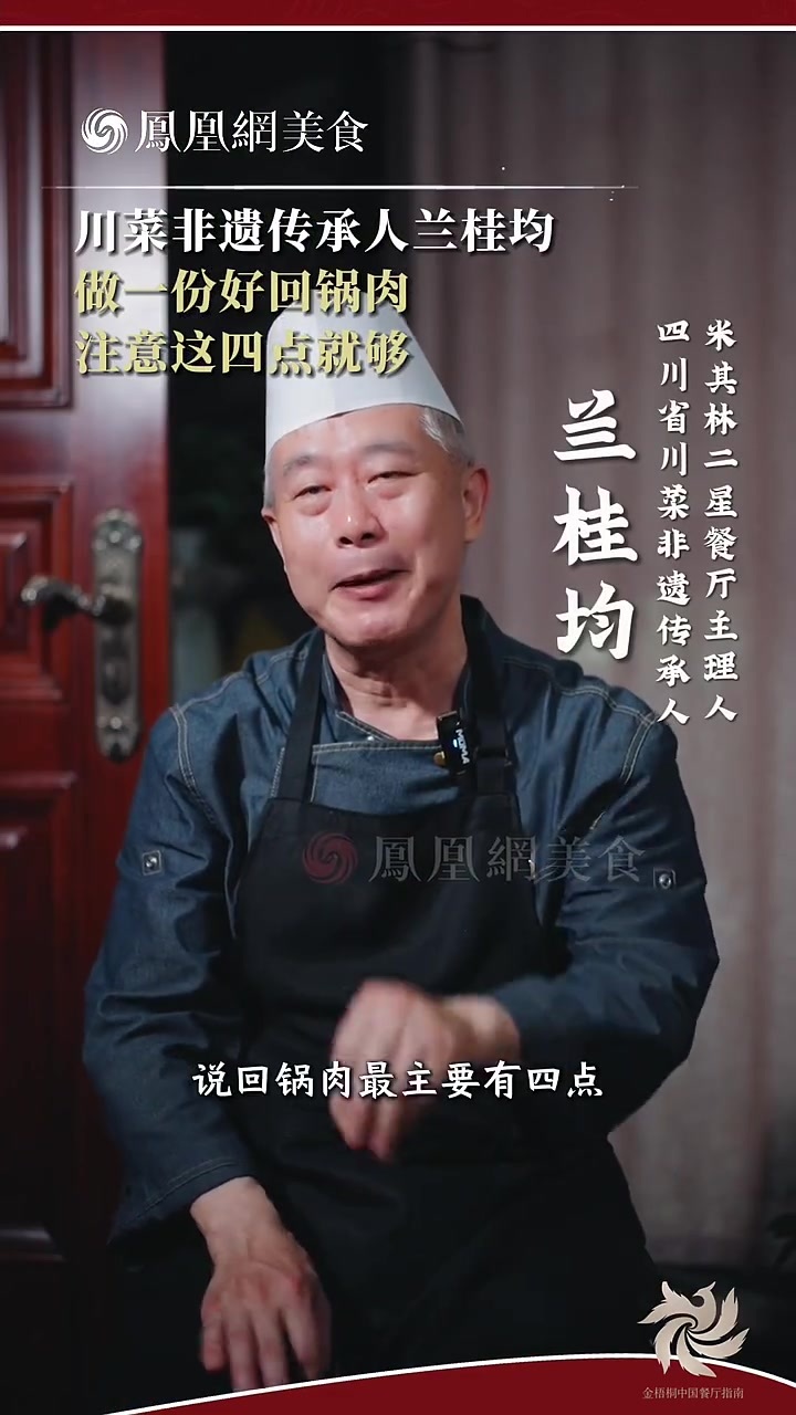 大师小菜丨川菜非遗传承人兰桂均做好一份回锅肉，要注意四点