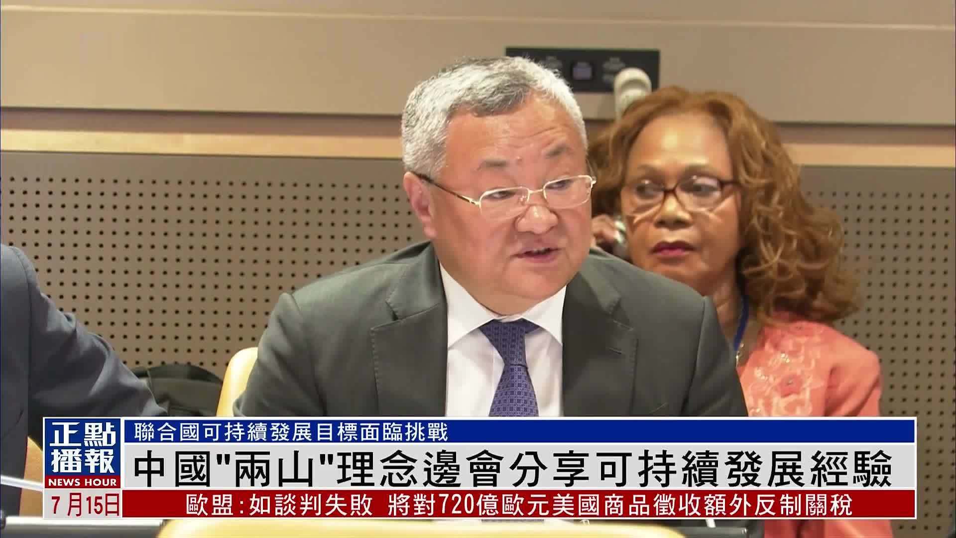 联合国总部 中国“两山”理念边会分享可持续发展经验