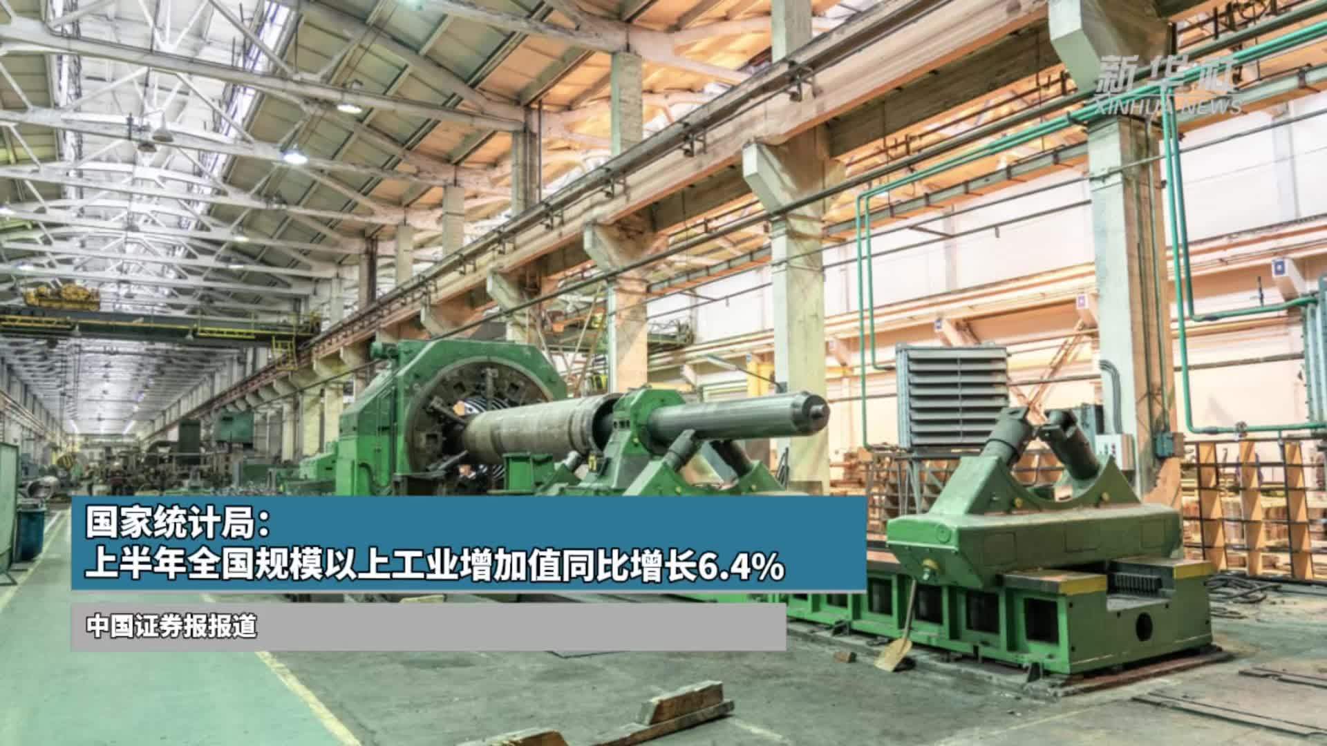 国家统计局：上半年全国规模以上工业增加值同比增长6.4%