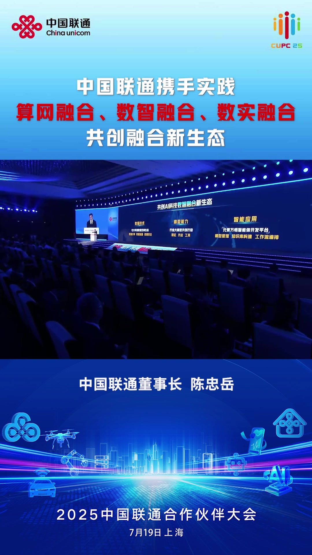 2025中国联通合作伙伴大会召开 中国联通董事长陈忠岳发表主旨演讲