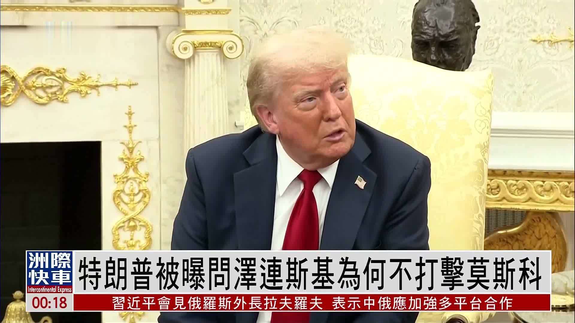 特朗普被曝问泽连斯基为何不打击莫斯科