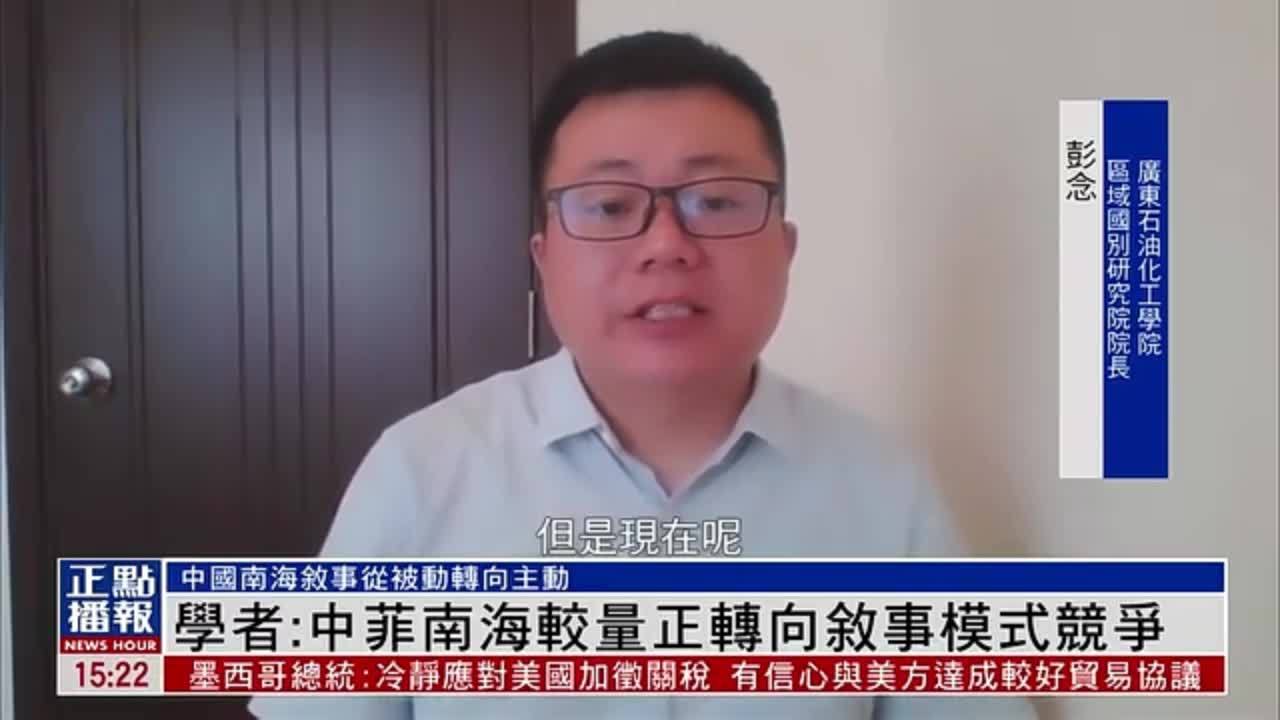 内地学者：中菲南海较量正转向叙事模式竞争